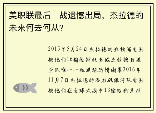 美职联最后一战遗憾出局，杰拉德的未来何去何从？