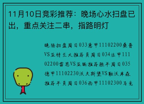 11月10日竞彩推荐：晚场心水扫盘已出，重点关注二串，指路明灯