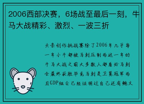 2006西部决赛，6场战至最后一刻，牛马大战精彩、激烈、一波三折