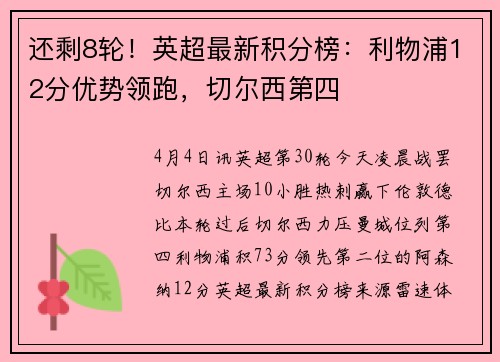 还剩8轮！英超最新积分榜：利物浦12分优势领跑，切尔西第四