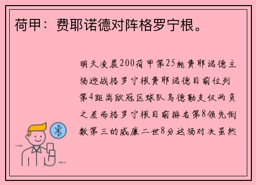 荷甲：费耶诺德对阵格罗宁根。