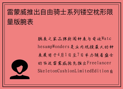 雷蒙威推出自由骑士系列镂空枕形限量版腕表