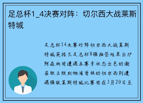 足总杯1_4决赛对阵：切尔西大战莱斯特城