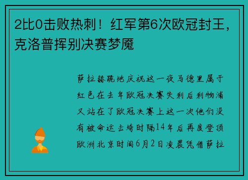 2比0击败热刺！红军第6次欧冠封王，克洛普挥别决赛梦魇