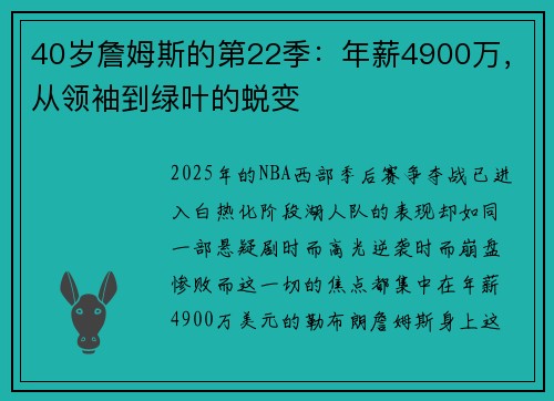 40岁詹姆斯的第22季：年薪4900万，从领袖到绿叶的蜕变