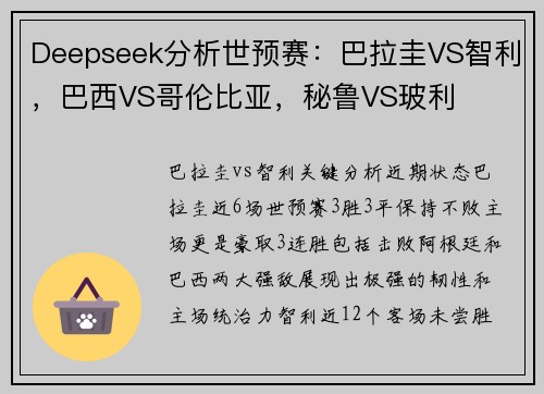 Deepseek分析世预赛：巴拉圭VS智利，巴西VS哥伦比亚，秘鲁VS玻利
