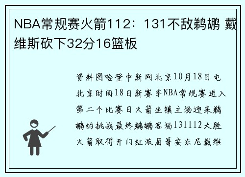 NBA常规赛火箭112：131不敌鹈鹕 戴维斯砍下32分16篮板