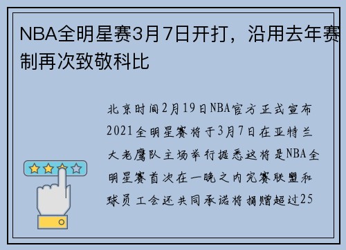 NBA全明星赛3月7日开打，沿用去年赛制再次致敬科比