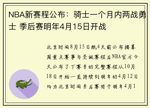 NBA新赛程公布：骑士一个月内两战勇士 季后赛明年4月15日开战