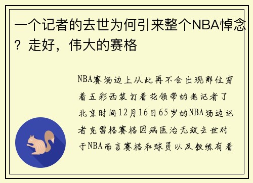 一个记者的去世为何引来整个NBA悼念？走好，伟大的赛格
