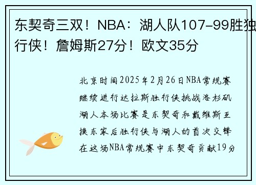 东契奇三双！NBA：湖人队107-99胜独行侠！詹姆斯27分！欧文35分
