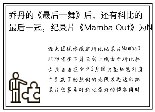 乔丹的《最后一舞》后，还有科比的最后一冠，纪录片《Mamba Out》为NBA复赛预热
