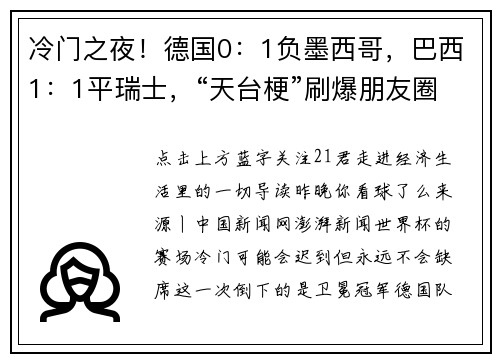 冷门之夜！德国0：1负墨西哥，巴西1：1平瑞士，“天台梗”刷爆朋友圈……