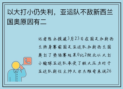 以大打小仍失利，亚运队不敌新西兰国奥原因有二