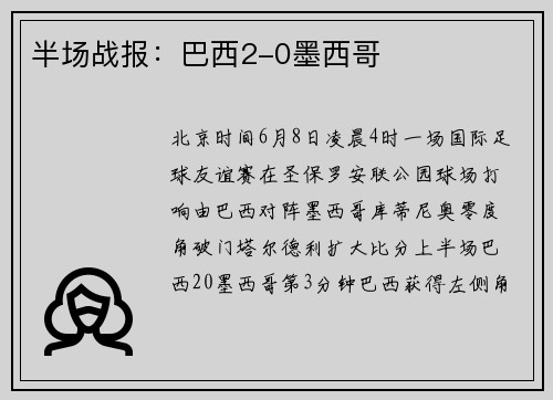 半场战报：巴西2-0墨西哥
