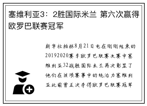 塞维利亚3：2胜国际米兰 第六次赢得欧罗巴联赛冠军