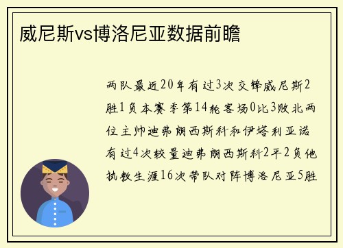 威尼斯vs博洛尼亚数据前瞻