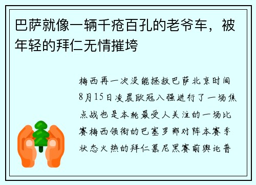 巴萨就像一辆千疮百孔的老爷车，被年轻的拜仁无情摧垮