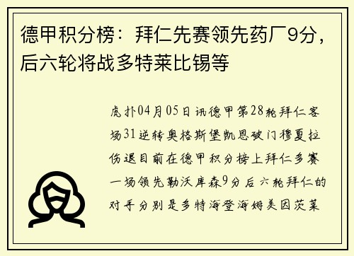 德甲积分榜：拜仁先赛领先药厂9分，后六轮将战多特莱比锡等