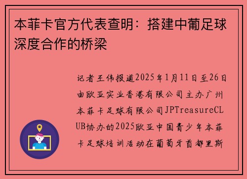 本菲卡官方代表查明：搭建中葡足球深度合作的桥梁