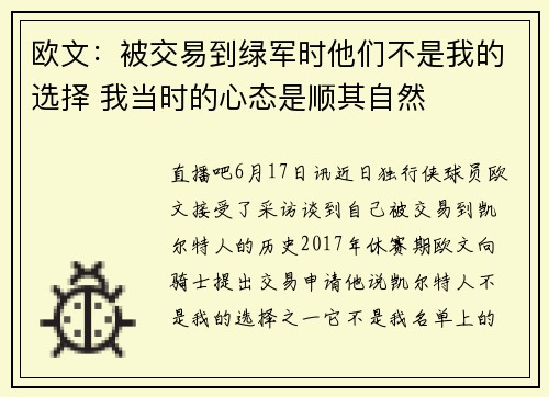 欧文：被交易到绿军时他们不是我的选择 我当时的心态是顺其自然