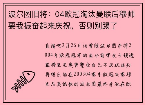 波尔图旧将：04欧冠淘汰曼联后穆帅要我振奋起来庆祝，否则别踢了