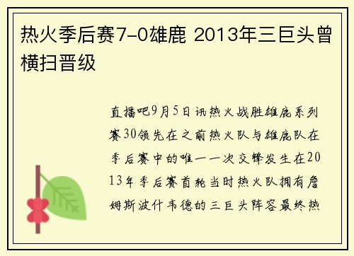 热火季后赛7-0雄鹿 2013年三巨头曾横扫晋级