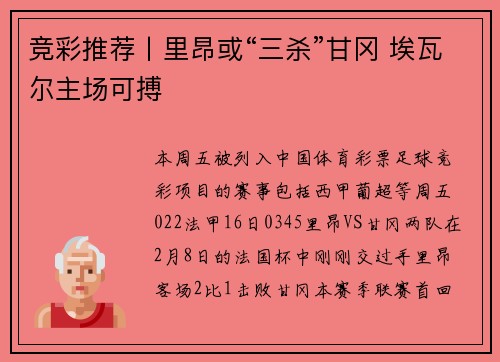 竞彩推荐丨里昂或“三杀”甘冈 埃瓦尔主场可搏