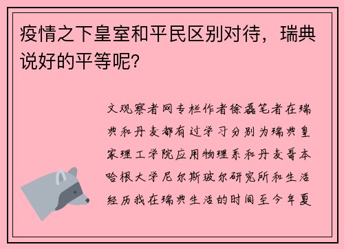 疫情之下皇室和平民区别对待，瑞典说好的平等呢？