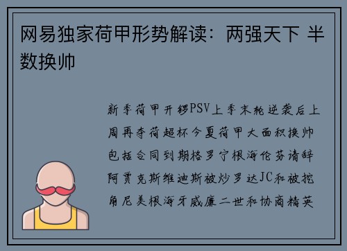 网易独家荷甲形势解读：两强天下 半数换帅