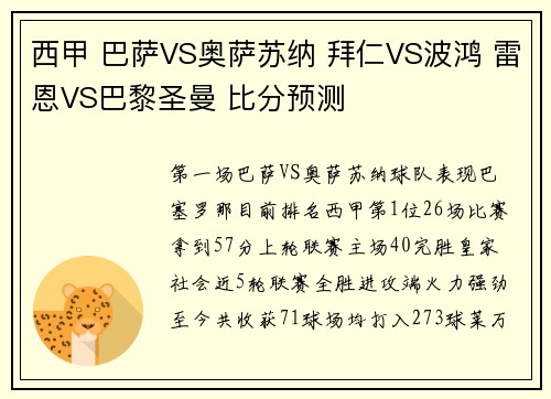 西甲 巴萨VS奥萨苏纳 拜仁VS波鸿 雷恩VS巴黎圣曼 比分预测