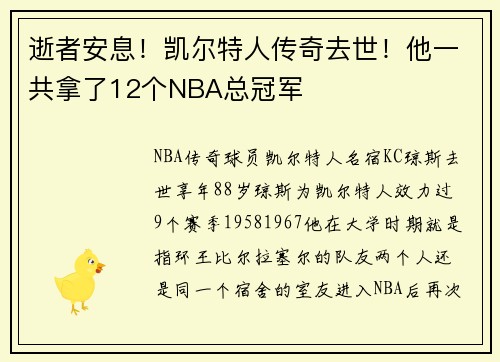 逝者安息！凯尔特人传奇去世！他一共拿了12个NBA总冠军