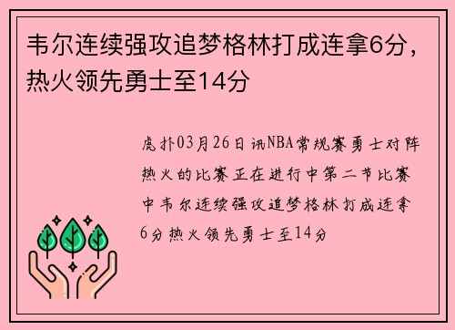 韦尔连续强攻追梦格林打成连拿6分，热火领先勇士至14分