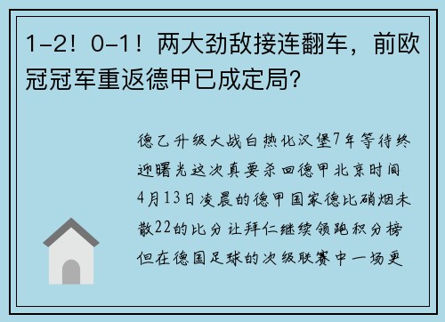1-2！0-1！两大劲敌接连翻车，前欧冠冠军重返德甲已成定局？