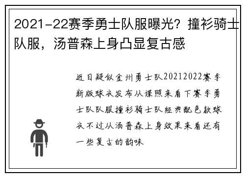 2021-22赛季勇士队服曝光？撞衫骑士队服，汤普森上身凸显复古感