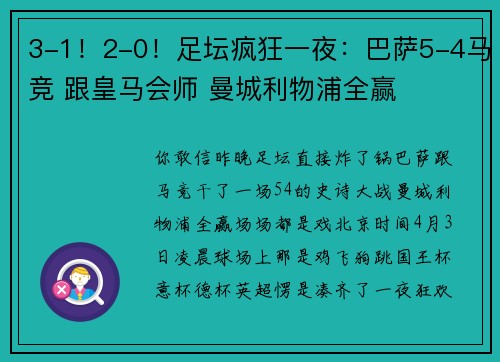 3-1！2-0！足坛疯狂一夜：巴萨5-4马竞 跟皇马会师 曼城利物浦全赢