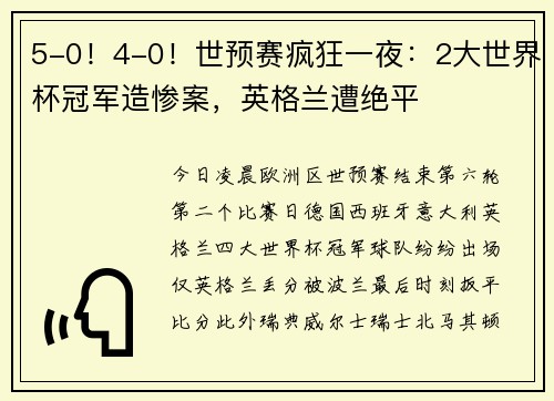 5-0！4-0！世预赛疯狂一夜：2大世界杯冠军造惨案，英格兰遭绝平