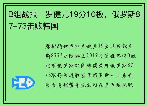 B组战报｜罗健儿19分10板，俄罗斯87-73击败韩国