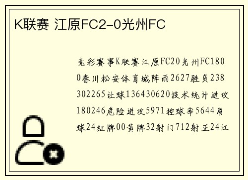K联赛 江原FC2-0光州FC