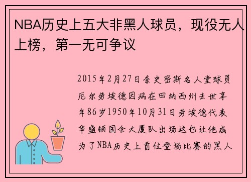 NBA历史上五大非黑人球员，现役无人上榜，第一无可争议