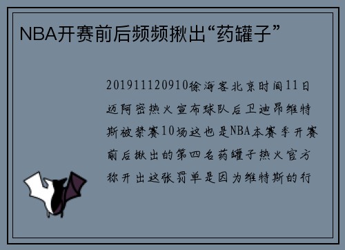 NBA开赛前后频频揪出“药罐子”
