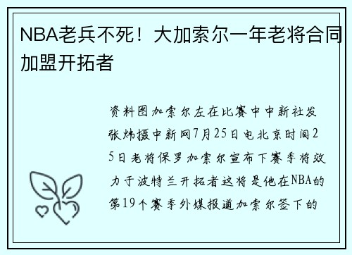 NBA老兵不死！大加索尔一年老将合同加盟开拓者