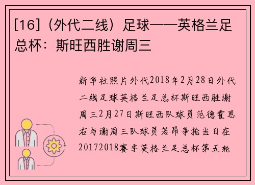 [16]（外代二线）足球——英格兰足总杯：斯旺西胜谢周三