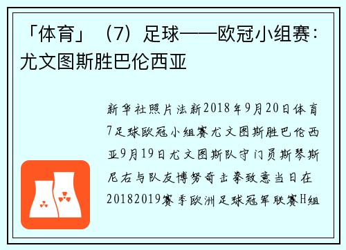 「体育」（7）足球——欧冠小组赛：尤文图斯胜巴伦西亚