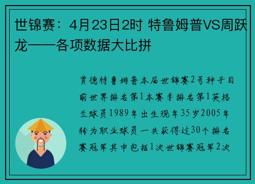 世锦赛：4月23日2时 特鲁姆普VS周跃龙——各项数据大比拼