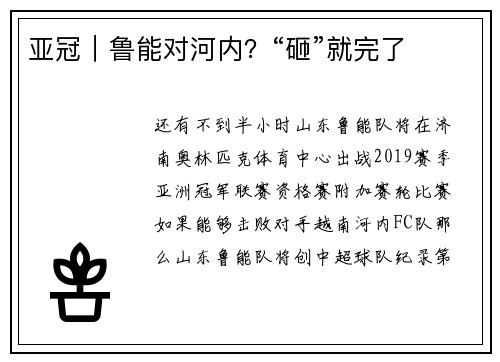 亚冠｜鲁能对河内？“砸”就完了