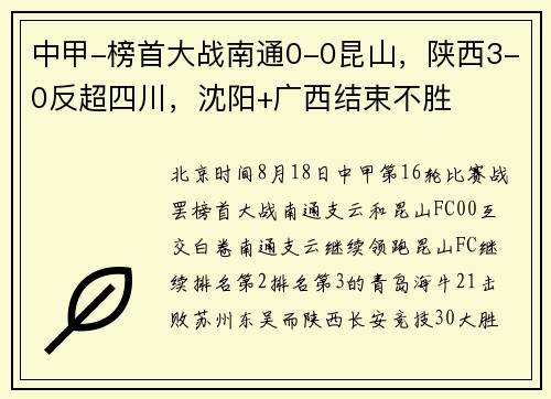 中甲-榜首大战南通0-0昆山，陕西3-0反超四川，沈阳+广西结束不胜
