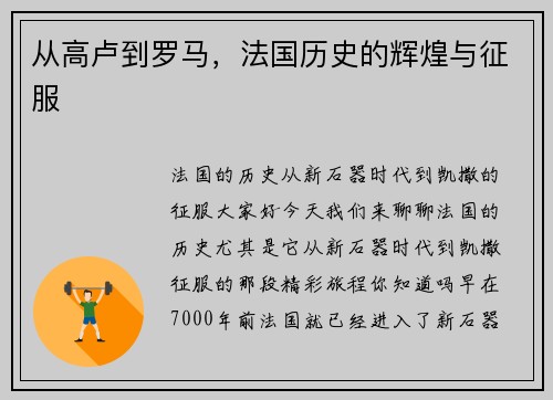 从高卢到罗马，法国历史的辉煌与征服