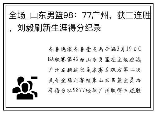 全场_山东男篮98：77广州，获三连胜，刘毅刷新生涯得分纪录