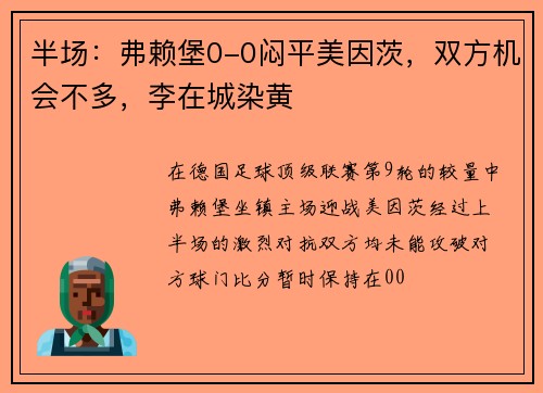 半场：弗赖堡0-0闷平美因茨，双方机会不多，李在城染黄
